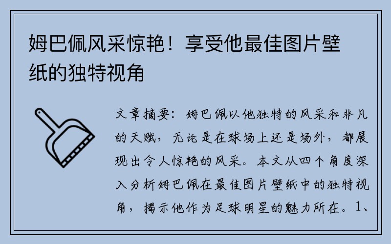 姆巴佩风采惊艳！享受他最佳图片壁纸的独特视角