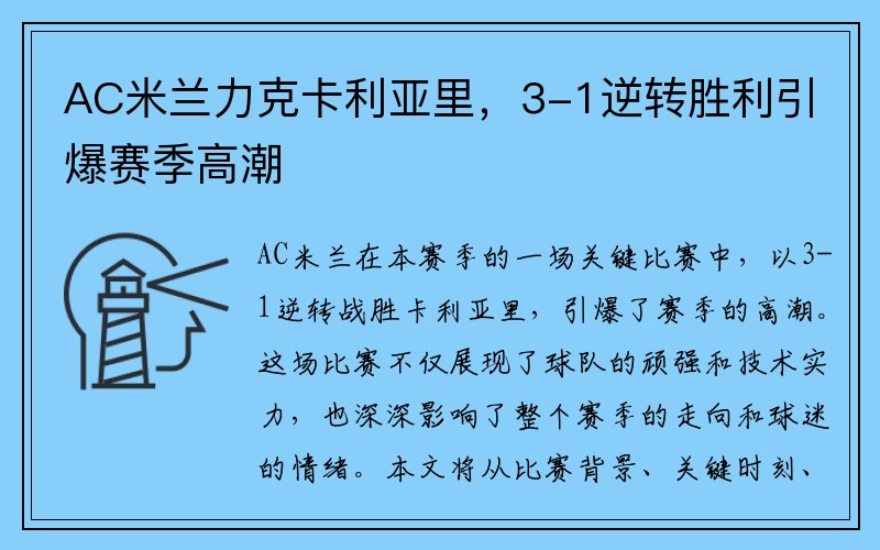 AC米兰力克卡利亚里，3-1逆转胜利引爆赛季高潮