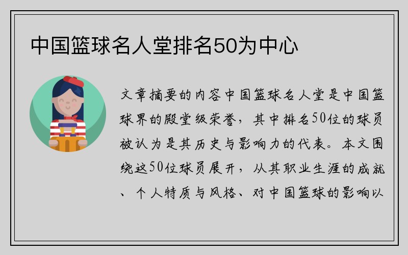 中国篮球名人堂排名50为中心