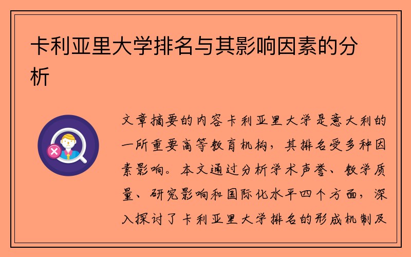 卡利亚里大学排名与其影响因素的分析