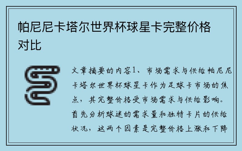 帕尼尼卡塔尔世界杯球星卡完整价格对比