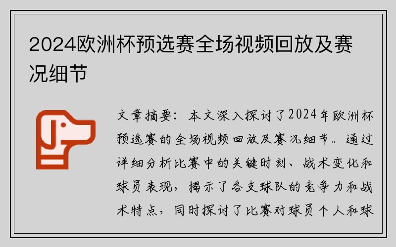 2024欧洲杯预选赛全场视频回放及赛况细节