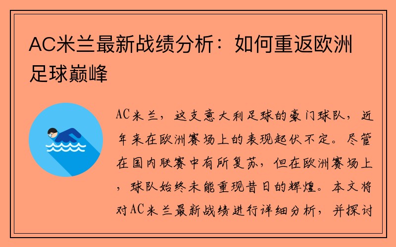 AC米兰最新战绩分析：如何重返欧洲足球巅峰