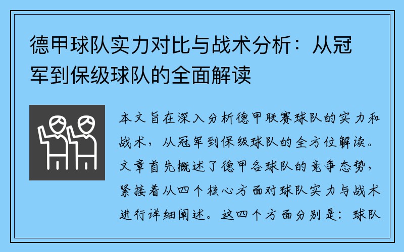 德甲球队实力对比与战术分析：从冠军到保级球队的全面解读