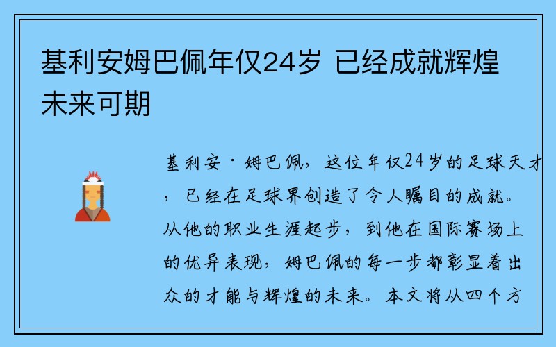 基利安姆巴佩年仅24岁 已经成就辉煌未来可期