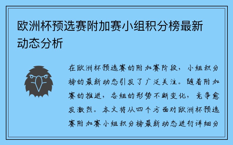 欧洲杯预选赛附加赛小组积分榜最新动态分析