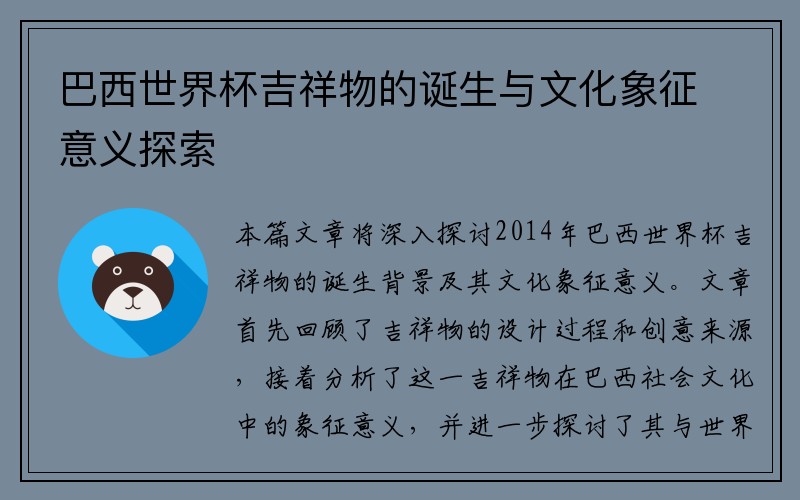 巴西世界杯吉祥物的诞生与文化象征意义探索