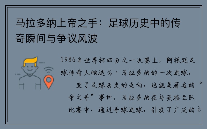 马拉多纳上帝之手：足球历史中的传奇瞬间与争议风波