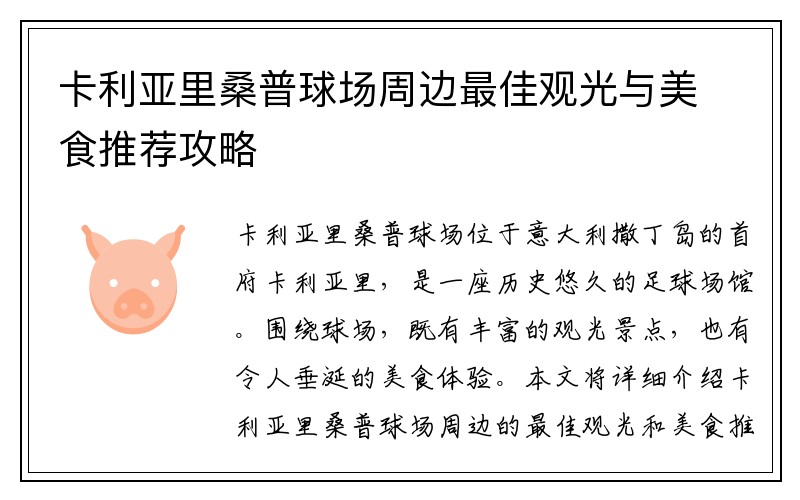 卡利亚里桑普球场周边最佳观光与美食推荐攻略