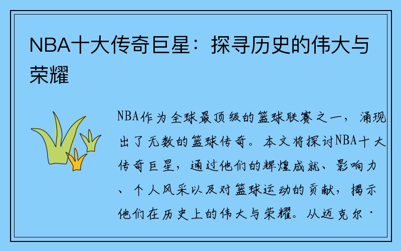 NBA十大传奇巨星：探寻历史的伟大与荣耀