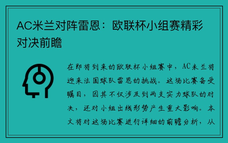 AC米兰对阵雷恩：欧联杯小组赛精彩对决前瞻