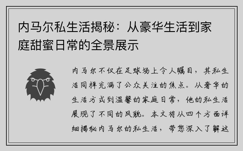 内马尔私生活揭秘：从豪华生活到家庭甜蜜日常的全景展示