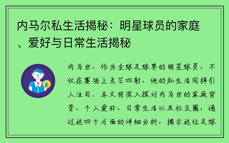 内马尔私生活揭秘：明星球员的家庭、爱好与日常生活揭秘