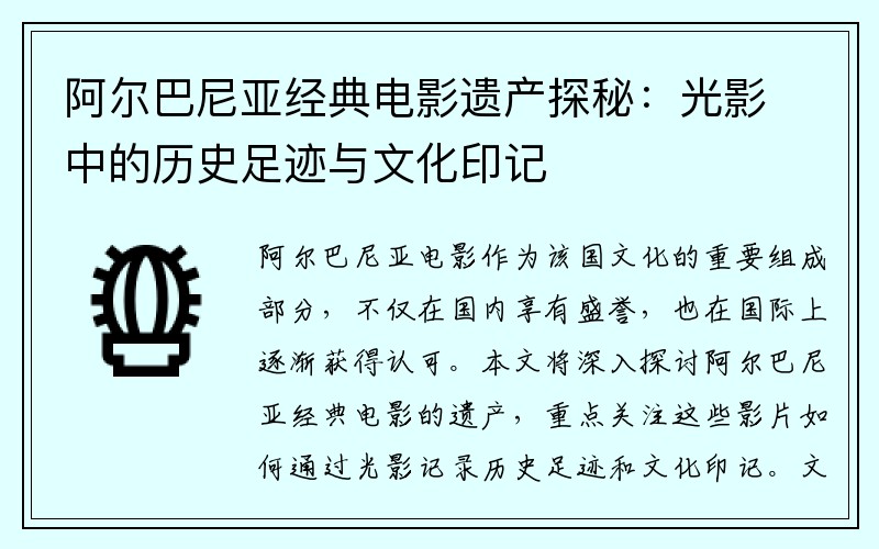 阿尔巴尼亚经典电影遗产探秘：光影中的历史足迹与文化印记