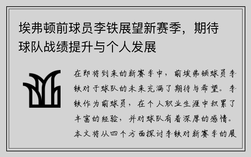 埃弗顿前球员李铁展望新赛季，期待球队战绩提升与个人发展