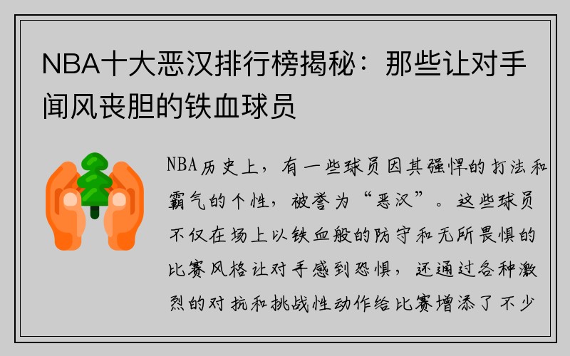 NBA十大恶汉排行榜揭秘：那些让对手闻风丧胆的铁血球员