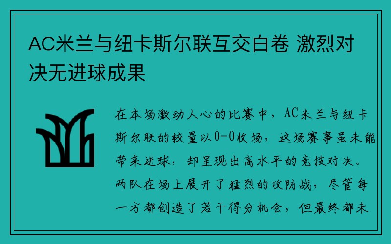 AC米兰与纽卡斯尔联互交白卷 激烈对决无进球成果