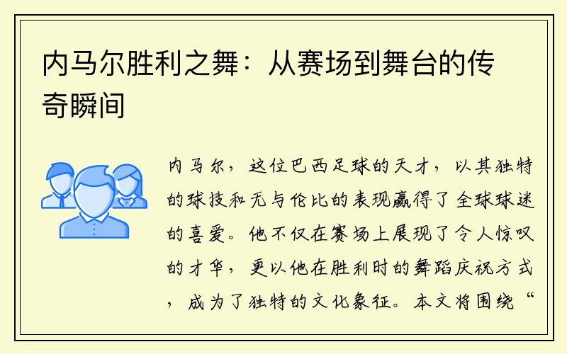 内马尔胜利之舞：从赛场到舞台的传奇瞬间