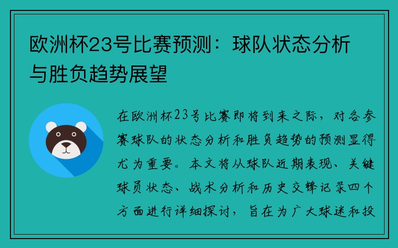 欧洲杯23号比赛预测：球队状态分析与胜负趋势展望