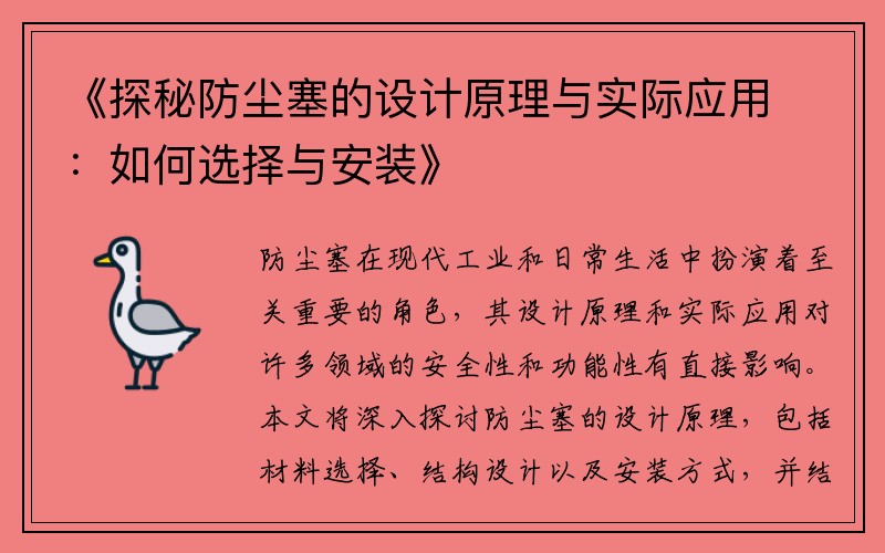 《探秘防尘塞的设计原理与实际应用：如何选择与安装》