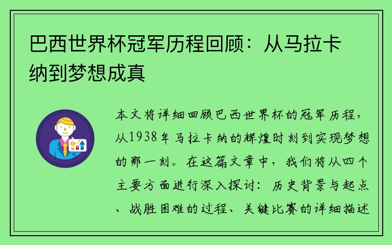 巴西世界杯冠军历程回顾：从马拉卡纳到梦想成真