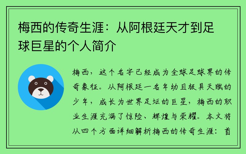 梅西的传奇生涯：从阿根廷天才到足球巨星的个人简介