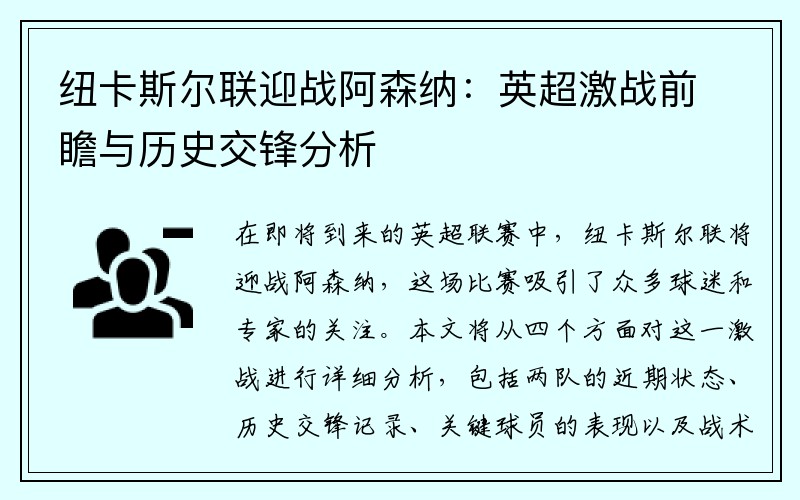 纽卡斯尔联迎战阿森纳：英超激战前瞻与历史交锋分析