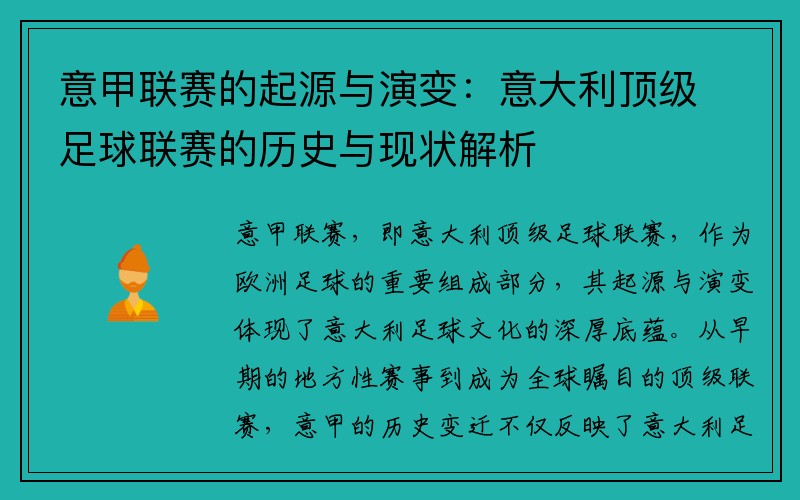 意甲联赛的起源与演变：意大利顶级足球联赛的历史与现状解析