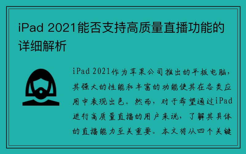 iPad 2021能否支持高质量直播功能的详细解析