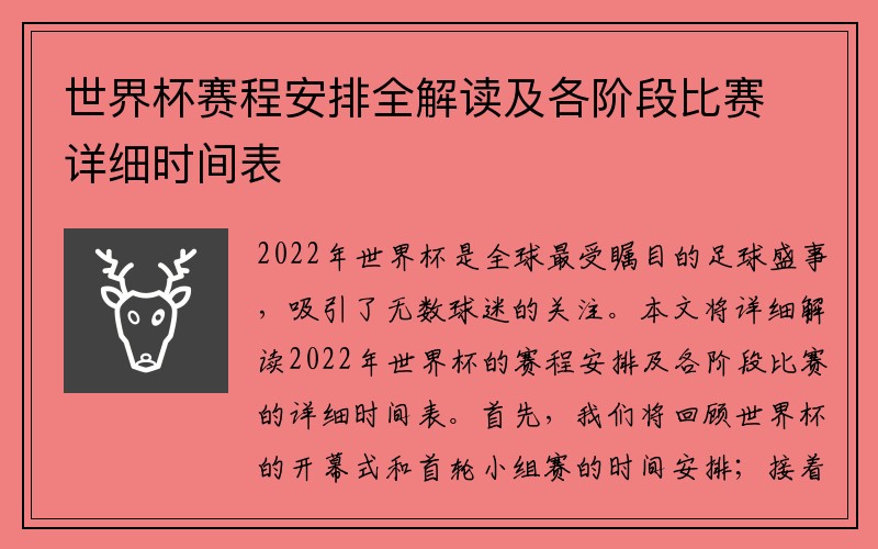 世界杯赛程安排全解读及各阶段比赛详细时间表