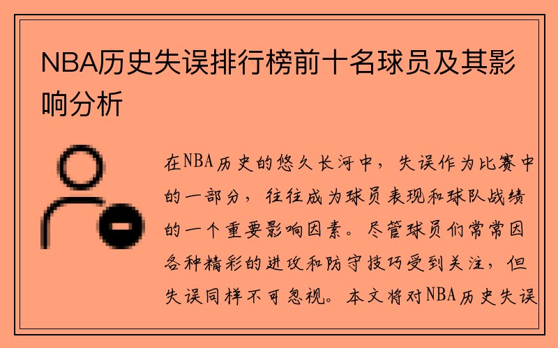 NBA历史失误排行榜前十名球员及其影响分析