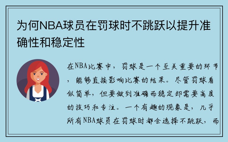 为何NBA球员在罚球时不跳跃以提升准确性和稳定性