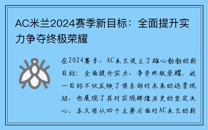 AC米兰2024赛季新目标：全面提升实力争夺终极荣耀