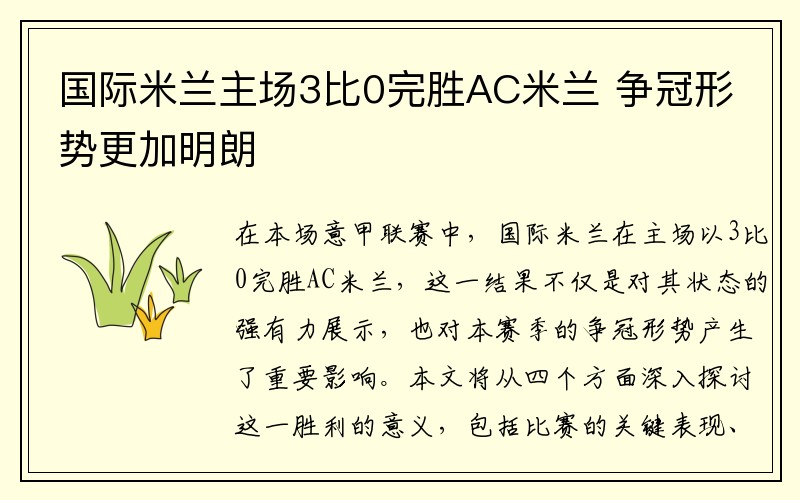 国际米兰主场3比0完胜AC米兰 争冠形势更加明朗