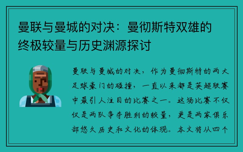 曼联与曼城的对决：曼彻斯特双雄的终极较量与历史渊源探讨