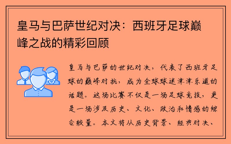 皇马与巴萨世纪对决：西班牙足球巅峰之战的精彩回顾