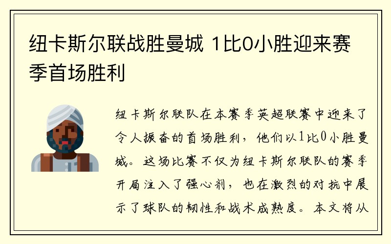 纽卡斯尔联战胜曼城 1比0小胜迎来赛季首场胜利