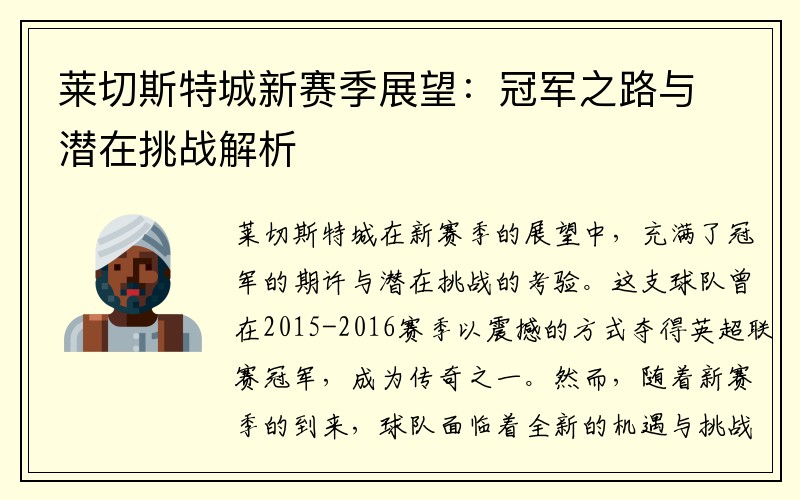 莱切斯特城新赛季展望：冠军之路与潜在挑战解析