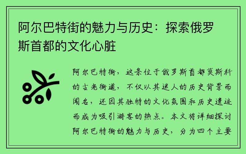 阿尔巴特街的魅力与历史：探索俄罗斯首都的文化心脏