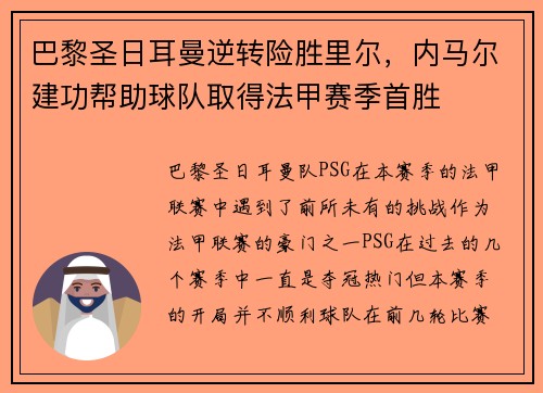 巴黎圣日耳曼逆转险胜里尔，内马尔建功帮助球队取得法甲赛季首胜