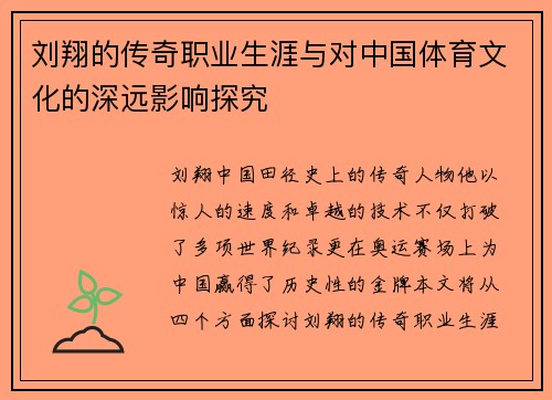 刘翔的传奇职业生涯与对中国体育文化的深远影响探究