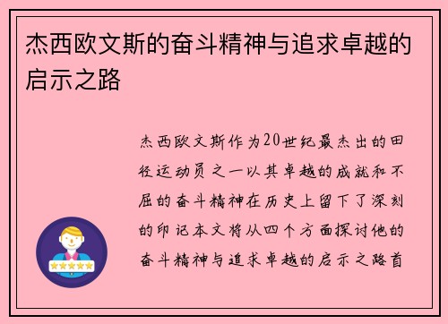 杰西欧文斯的奋斗精神与追求卓越的启示之路