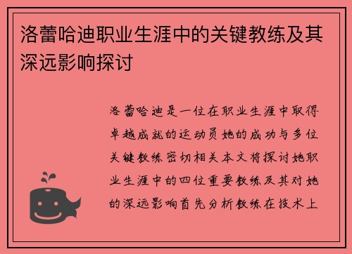 洛蕾哈迪职业生涯中的关键教练及其深远影响探讨