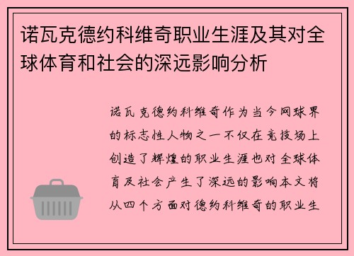 诺瓦克德约科维奇职业生涯及其对全球体育和社会的深远影响分析