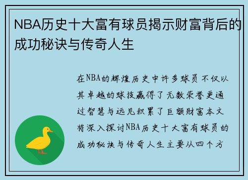 NBA历史十大富有球员揭示财富背后的成功秘诀与传奇人生