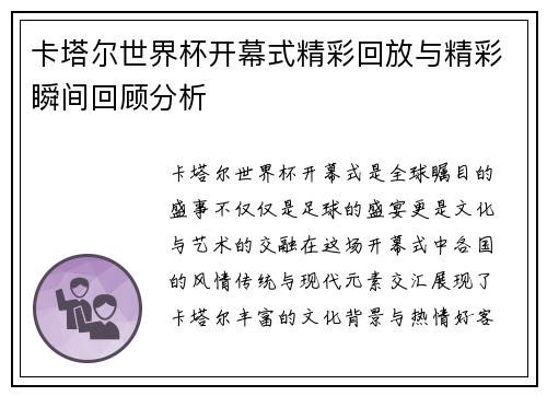 卡塔尔世界杯开幕式精彩回放与精彩瞬间回顾分析