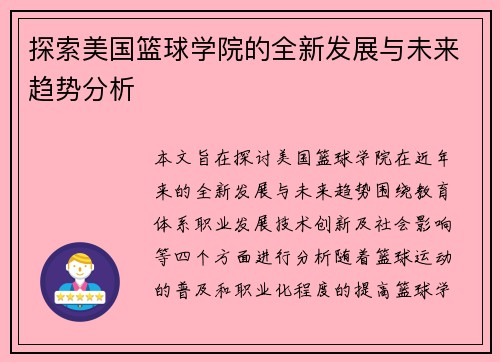 探索美国篮球学院的全新发展与未来趋势分析