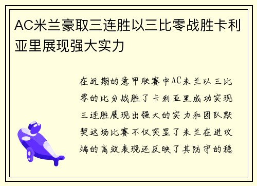 AC米兰豪取三连胜以三比零战胜卡利亚里展现强大实力