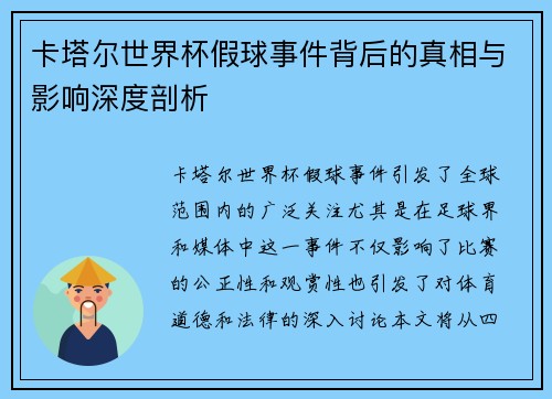 卡塔尔世界杯假球事件背后的真相与影响深度剖析