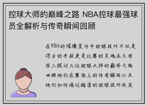 控球大师的巅峰之路 NBA控球最强球员全解析与传奇瞬间回顾